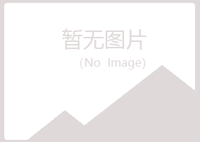 福州仓山含烟建设有限公司